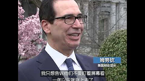姆努钦：股市会复苏 美国仍是世界上最好的投资场所 - 天天要闻