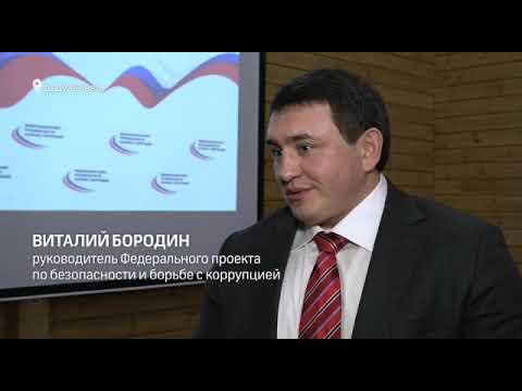 Глава федерального проекта по безопасности и борьбе с коррупцией виталий бородин