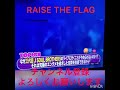 三代目 J Soul Brothers  LIVE『RAISE THE FLAG』