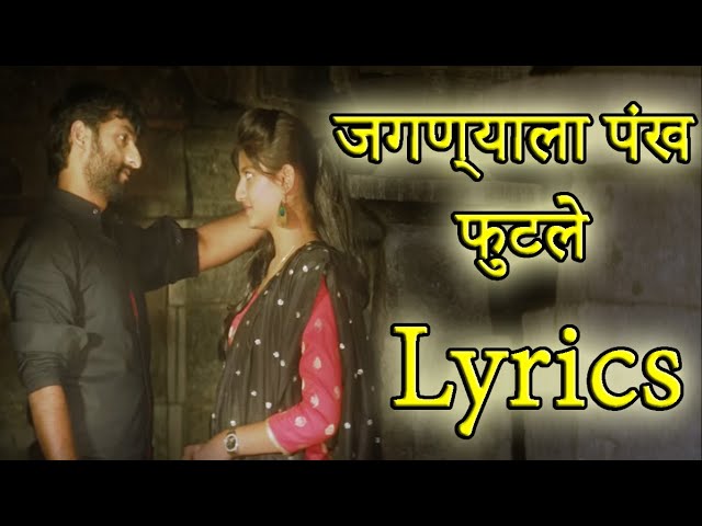 Jagnyala Pankh Futle Lyrics | Movie Baban | Marathi Songs 2018 | Harsshit Abhiraj | Bhaurao Karhade class=