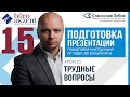 Подготовка презентации Станислав Зубов   Урок 15