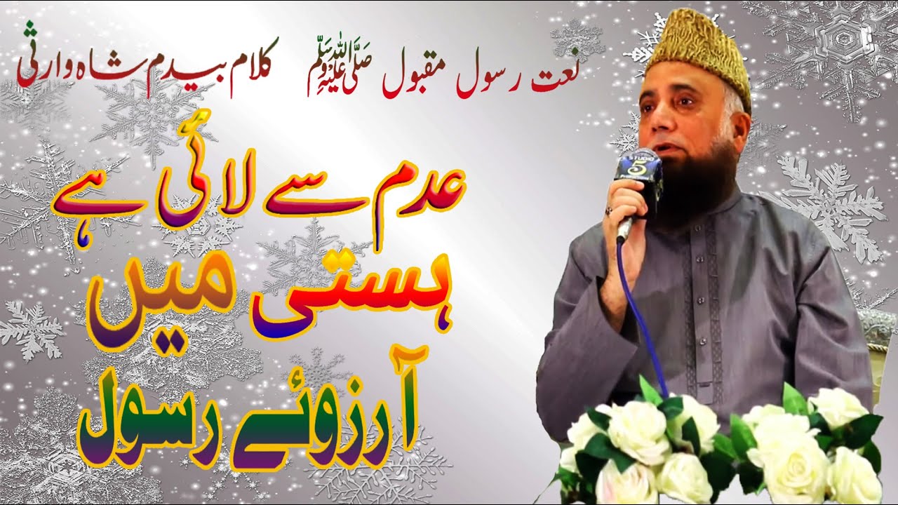 Adam Se Layi Hai Hasti Main Arzoo E Rasool ﷺ Kalaam Bedam Shah Warsi