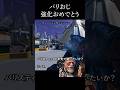 バリおじ強化おめでとうの会#apex #エーペックス