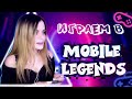 Я скучаль :3 Mobile Legends ;3