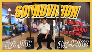 รู้ก่อนซื้อ: SOUNDVISION ACS-1000, ACS1200S ลำโพงคอลัมน์สัญชาติไทย เสียงดี ราคาน่าคบ!