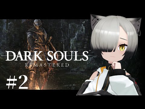 はじめてのダークソウル、おもろすぎる #2【DARK SOULS REMASTERED│Vtuber 】