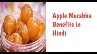 Apple Murabba Benefits in Hindi,सेव का मुरब्बा बनाने की विधि और बेहतरीन फायदे