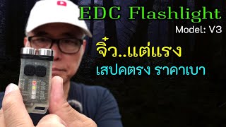 EDC Review: ไฟฉายจิ๋วสารพัดใช้ งานดีมีมาตรฐาน หลอดคู่(CREE XP-G2) แรงจัด ลูกเล่นเพียบ ราคาน่าคบ