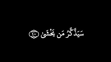 سورة الأعلى بصوت القارئ هزاع البلوشي 🎧كروما القران الكريم شاشة سوداء