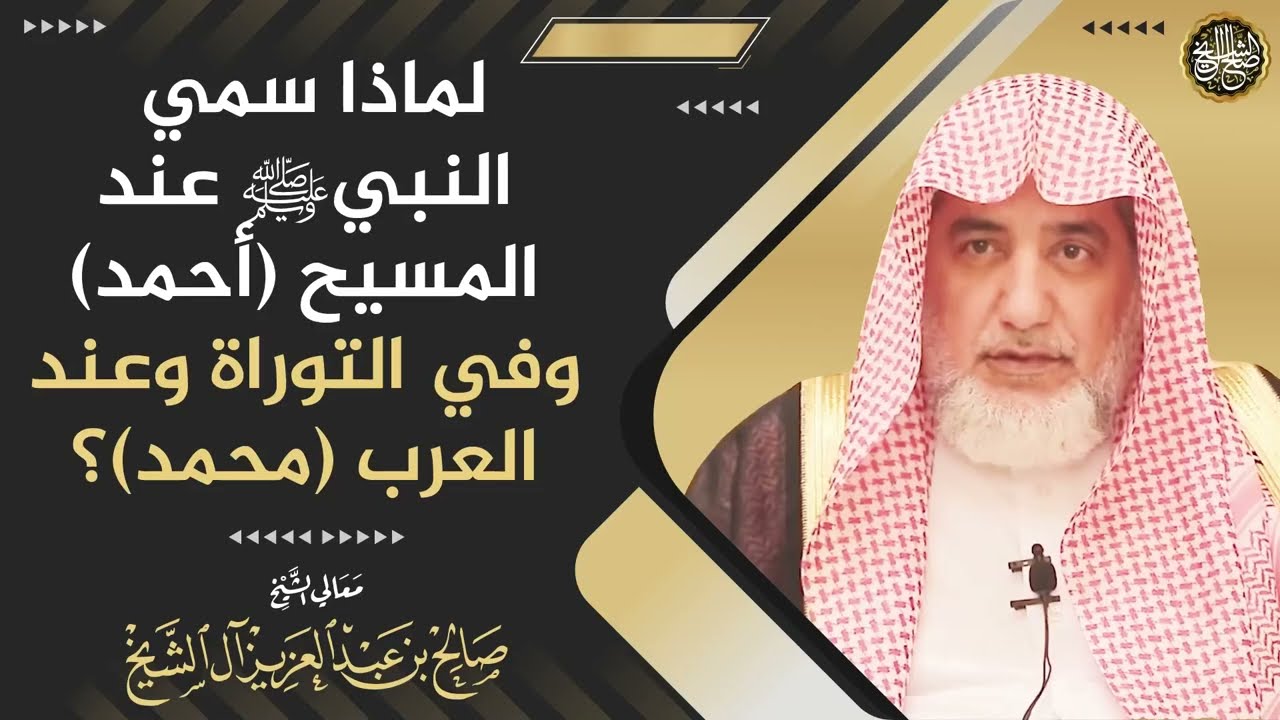 لماذا سمي النبي ﷺ عند المسيح(أحمد) وفي التوراة وعند العرب(محمد)؟ | الشيخ صالح آل الشيخ