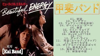 甲斐バンド ♫♫【 KAI BAND】♫♫ 史上最高の曲 ♫♫ ホットヒット曲