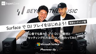 Surface と DDJ-400 と rekordbox dj で DJ をはじめよう ! DJ 初心者のための簡単セッティング編