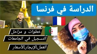 الدراسة في فرنسا للجزائريين