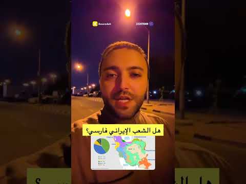 هل الشعب الإيراني فارسي