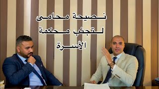 قانون بالعربى | نصيحة محامى لكل زوجين لتجنب محكمة الأسرة