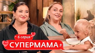 СУПЕРМАМА | 6 ВЫПУСК