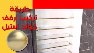 جولد استيل,ارفف جولد استيل,gold steel,gold steel shelving