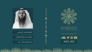 ليالي رمضــ 12 ـان 38 - ما تيسر من سورة العنكبوت .. بصوت القارئ مصعب البوعركي