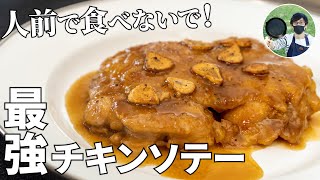 チキンソテー｜ 兼業主夫ケンのキャンプ飯チャンネル / Ken Outdoor Cookingさんのレシピ書き起こし