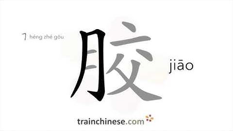 How to write 胶 (jiāo) – glue – stroke order, radical, examples and spoken audio
