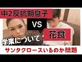数学3点ってどうした?中2の反抗期息子受験が近いのに余裕?サンタクロースをずっと信じているのはどうなのか。反抗期息子VS花食 #反抗期 #シングルマザー #子育て #勉強 #サンタクロース