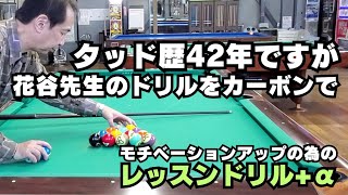 Billiards] Lesson Drills + α - I've been playing tad for 42 years