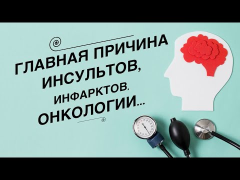 Главная причина инсультов, инфарктов, онкологии и т.д.