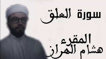 سورة العلق هشام الهراز