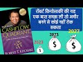 रॉबर्ट कियोसाकी की यह एक बात समझ ली तो अमीर बनने से कोई नहीं रोक सकता/  cashflow quadrant summary