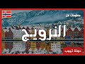 معلومات عن النرويج 