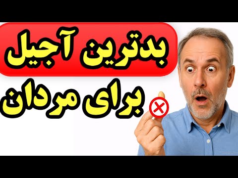 مردان بالای ۵۰ سال ۴ آجیلی که تستوسترون را افزایش می دهند و ۲ آجیلی که آن را از بین می برند