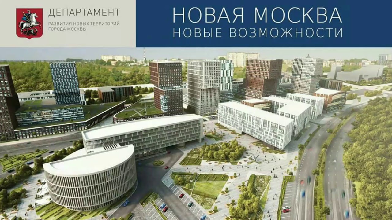 Новая москва 2017