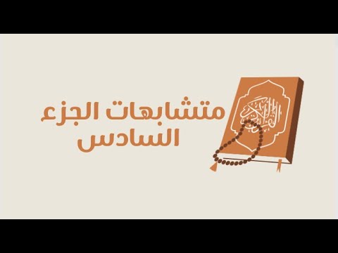 تفصيلات الجزء السادس
