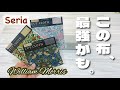【この布で売り物レベルのDIYができます!】Seriaのウィリアムモリスデザインのカットクロスでメガネケースを作ったら最高でした♪ How to make a glasses case