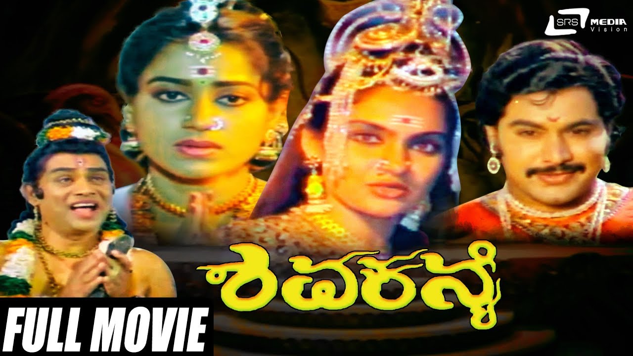 Shiva Kanye | ಶಿವಕನ್ಯೆ | Ramakrishna | Madhavi | Kannada Full Movie | Devotional Movie