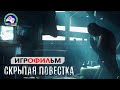 Скрытая повестка ИГРОФИЛЬМ Hidden Agenda прохождение без комментариев 18+ сюжет боевик