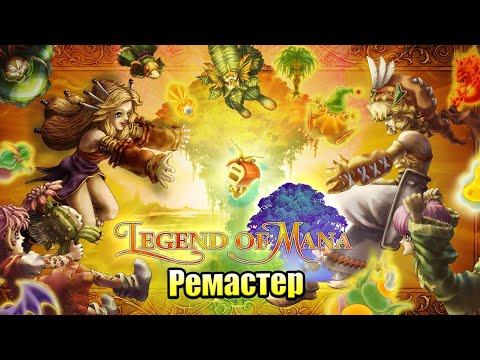 Legend of Mana #1 — Ремастер Старой Классики {Switch} прохождение часть 1