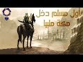 أول مسلم على ظهر الارض دخل مكة ملبيا قصص من التاريح الإسلامى 