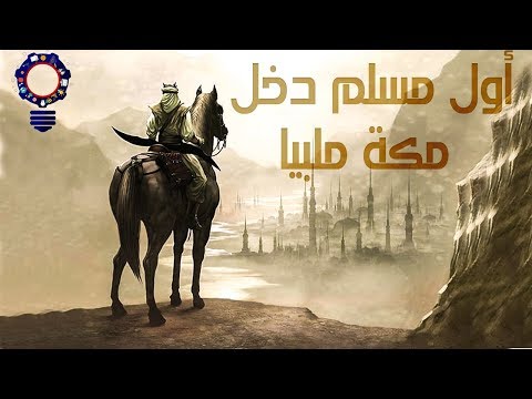 أول مسلم على ظهر الارض دخل مكة ملبيا قصص من التاريح الإسلامى