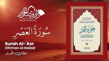 Surah Al-'Asr | ‎سورة العصر‎‎‎‎ | Othman Al Hadad | DAR ALFAISAL