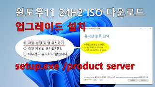 윈도우 11 24H2 업그레이드 설치 튜토리얼 | ISO 다운로드부터 설치 완료까지