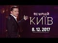 Современные технологии - Вечерний Киев, новый сезон | полный выпуск 08.12.2017