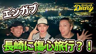 【長崎エンガブ３人旅】1000万ドルの夜景、眼鏡橋、ちゃんぽん。オネエ。【Diary】