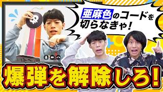【爆弾解除】クイズ王にしか正しいコードを選べないらしい！助けて！【大失敗】