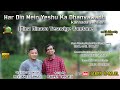 HAR DIN MEIN YESHU KA DHANYAWAD (KANNADA VERSION) || DINA DINVU YESUVIGE VANDANE || BY BRO.RAJESH