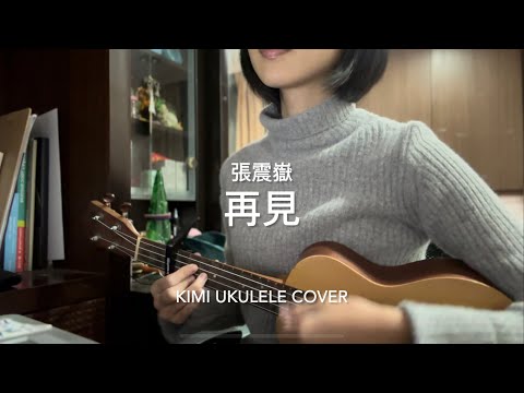 張震嶽-再見｜ukulele cover