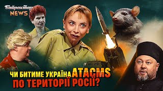 Чи битиме Україна ATACMS по території Росії? Байрактар News #199