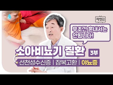 밤에 소변 실수하는 우리 아이, 치료가 필요할 수 있다! [자인TV]