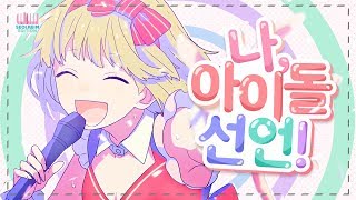 【하나나】 나, 아이돌 선언! (私、アイドル宣言) Korean Cover