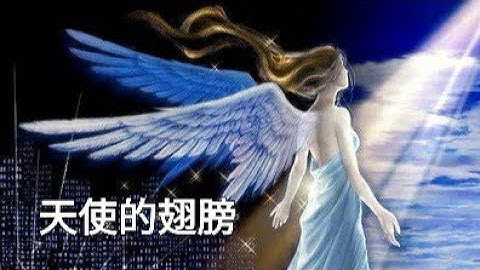 一首《天使的翅膀》，究竟唱哭了多少人